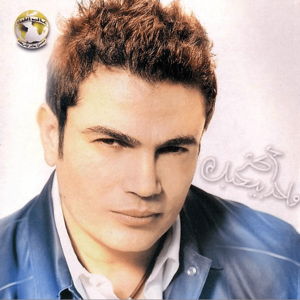 Cover image for Aktar Wahed Beihebak - أكتر واحد بيحبك