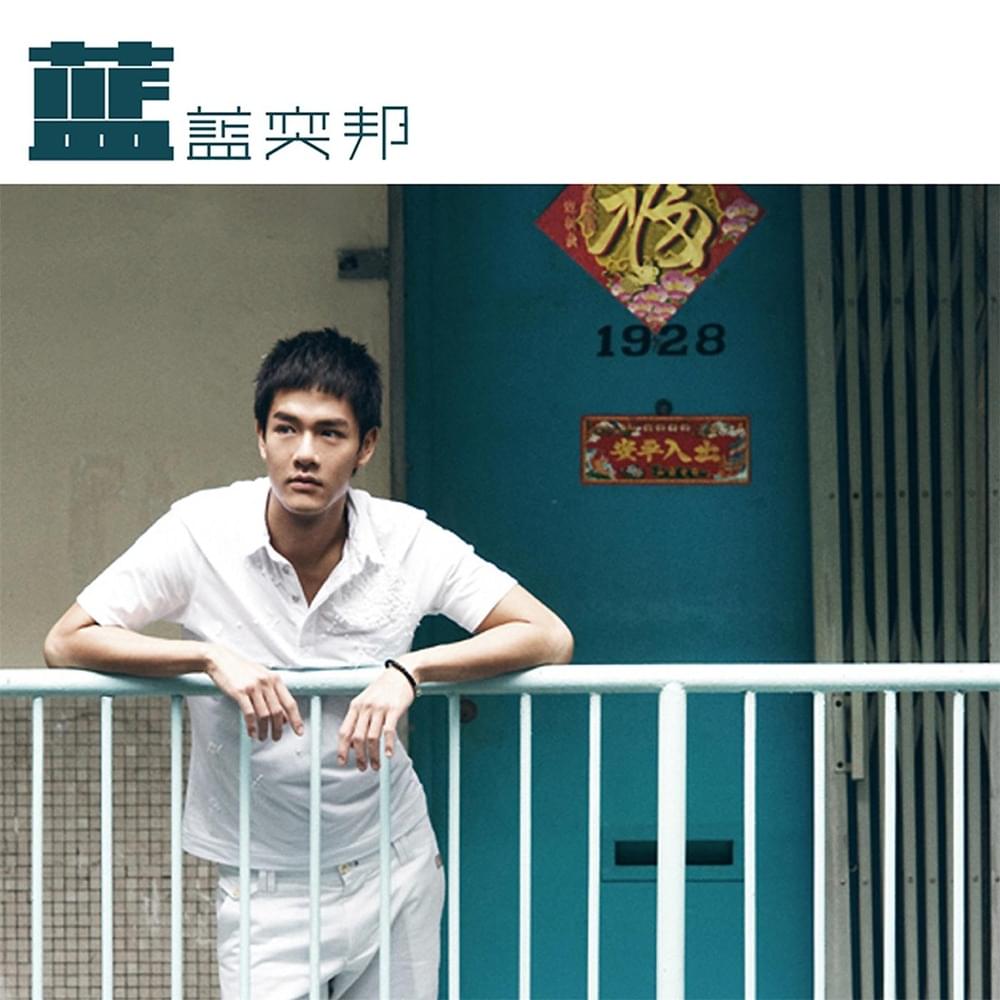 Album cover art for "膠 (Rubber)" by 藍奕邦 (Pong Nan)