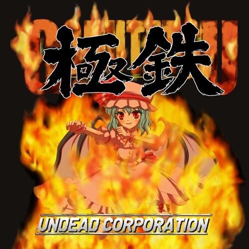Cover image for 極鉄 (Gokutetsu)*