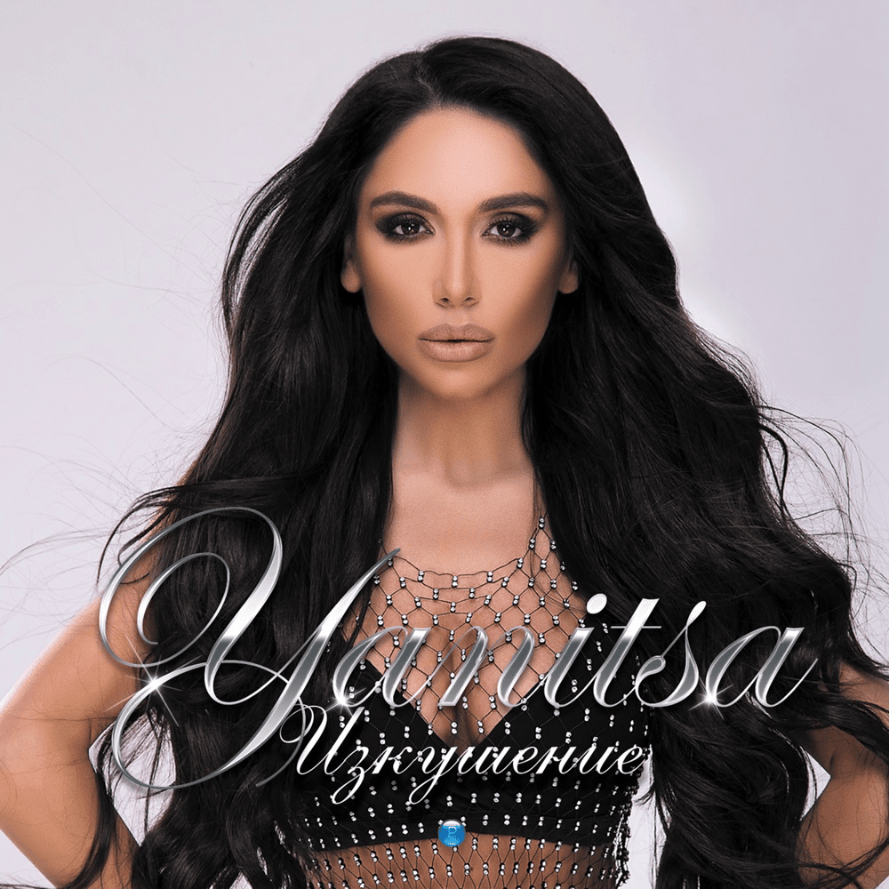 Нито минута (Nito minuta) by Яница (Yanitsa)