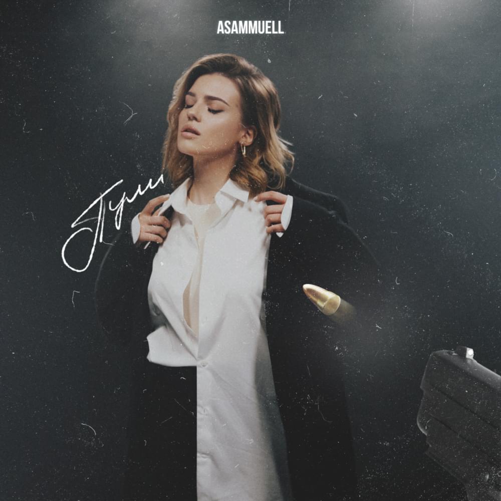 Пули (Bullets) by ASAMMUELL