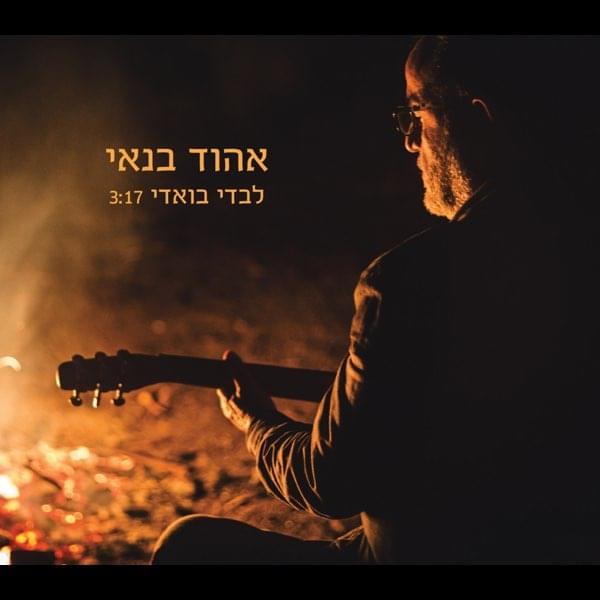 Album cover art for "Levadi Bavadi - לבדי בואדי" by Ehud Banai - אהוד בנאי