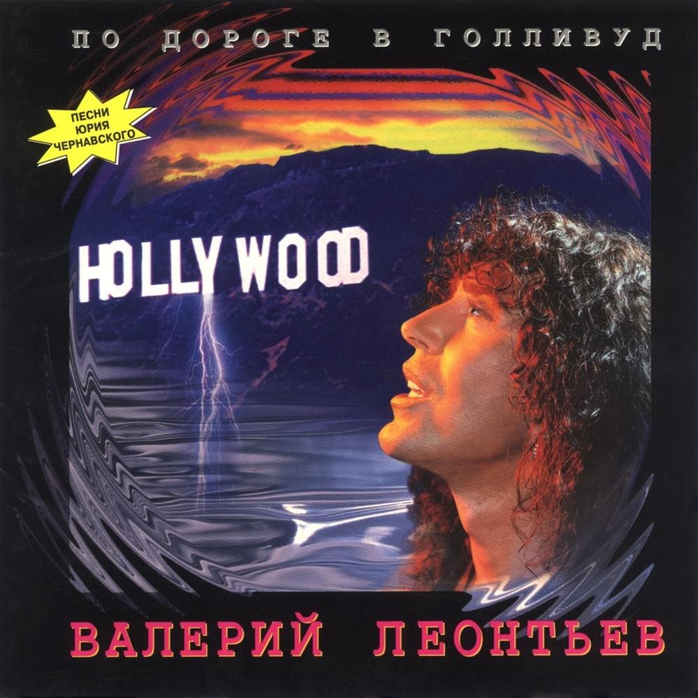 Кончайте, Девочки (Stop Girls) by Валерий Леонтьев (Valery Leontiev)