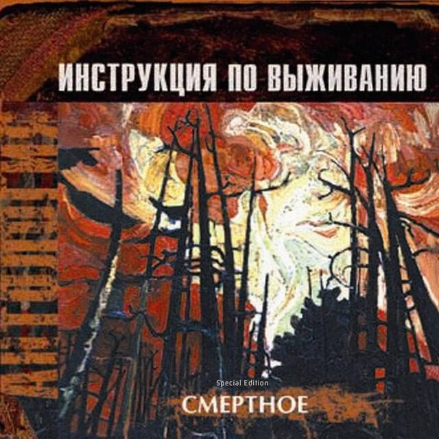 Родина-смерть (Homeland-death) by Инструкция по Выживанию (Instruktsiya po Vyzhivaniyu)