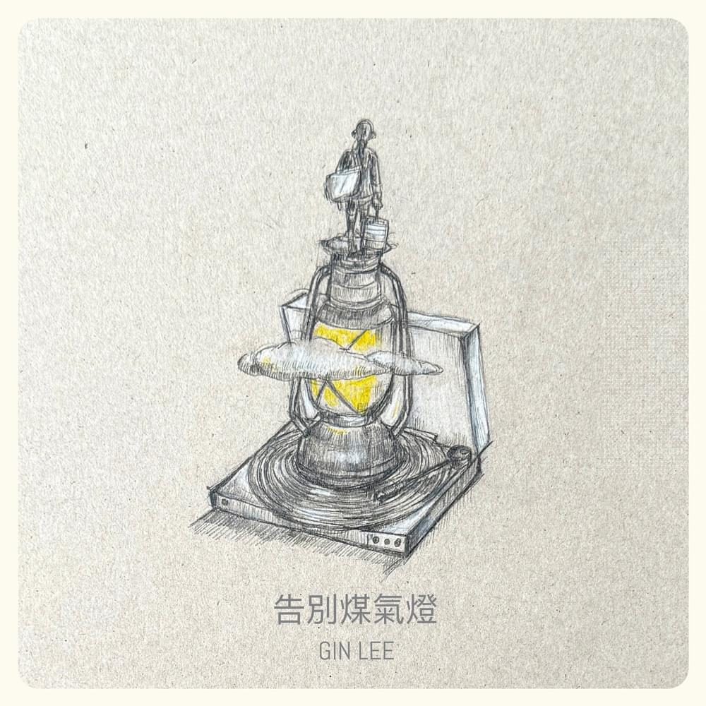 Album cover art for "告別煤氣燈 (Gaslighting)" by 李幸倪 (Gin Lee)