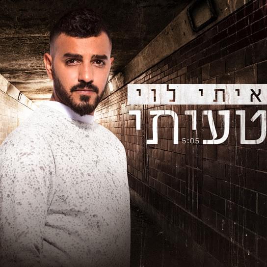 Album cover art for "Ta’iti - טעיתי" by Itay Levi - איתי לוי