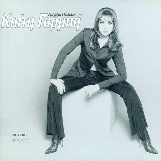 Album cover art for "Περασμένα Ξεχασμένα (Perasmena Ksehasmena)" by Katy Garbi
