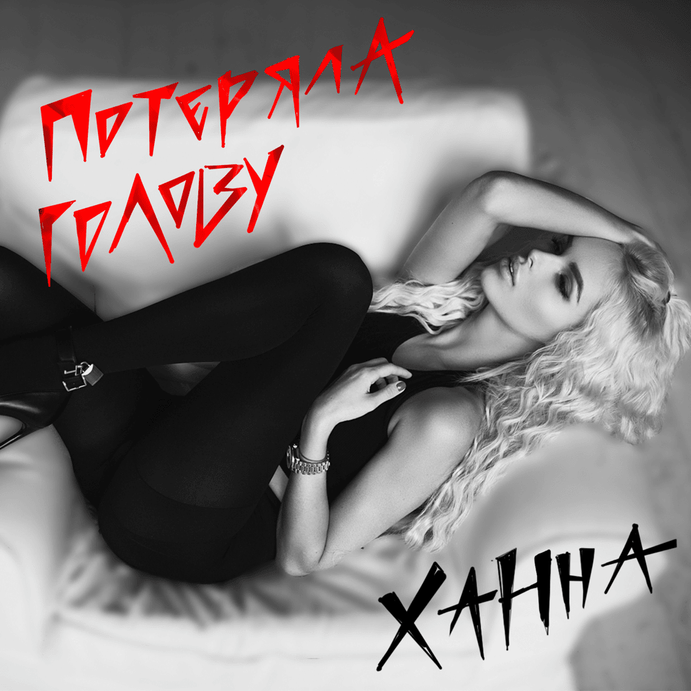Потеряла голову (I Lost My Head) by ХАННА (HANNA)