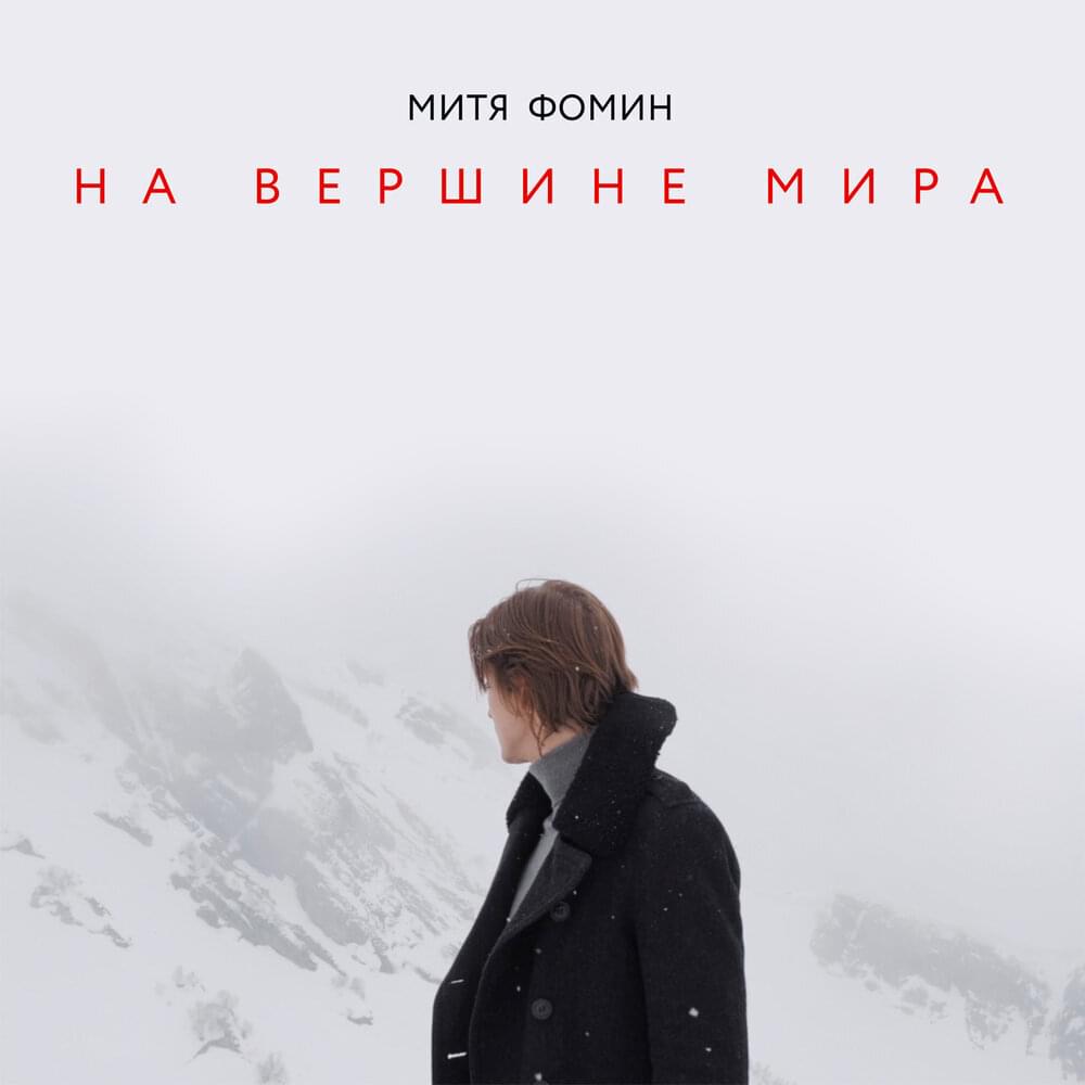 На Вершине Мира(On Top Of The World) by Митя Фомин (Mitya Fomin)