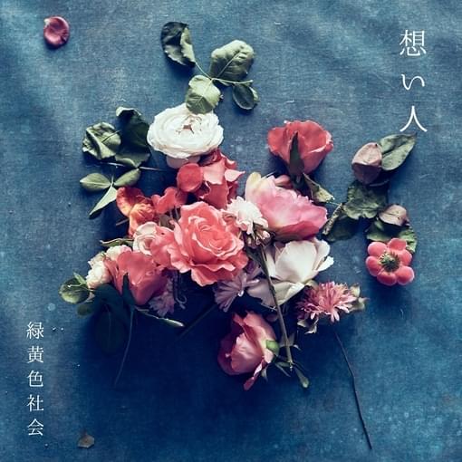 Album cover art for "想い人 (Omoibito)" by 緑黄色社会 (Ryokuoushoku Shakai)
