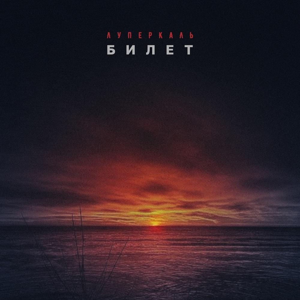 Album cover art for "Билет (Ticket)" by Луперкаль (Luperkal)