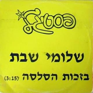Album cover art for "Biz’chut Hasalsa - בזכות הסלסה" by Shlomi Shabat - שלומי שבת
