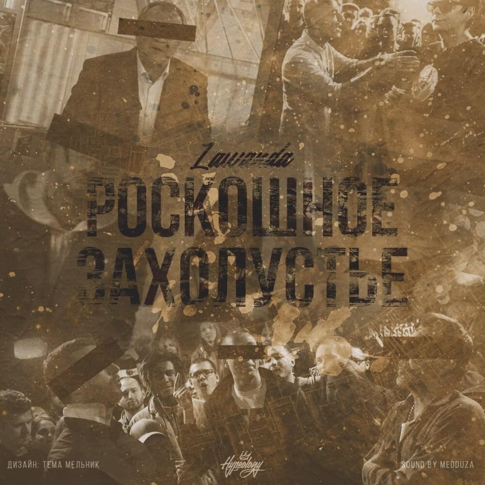 Album cover art for "Роскошное захолустье (5 раунд 16ib) (Luxurious backwater)" by Lawanda