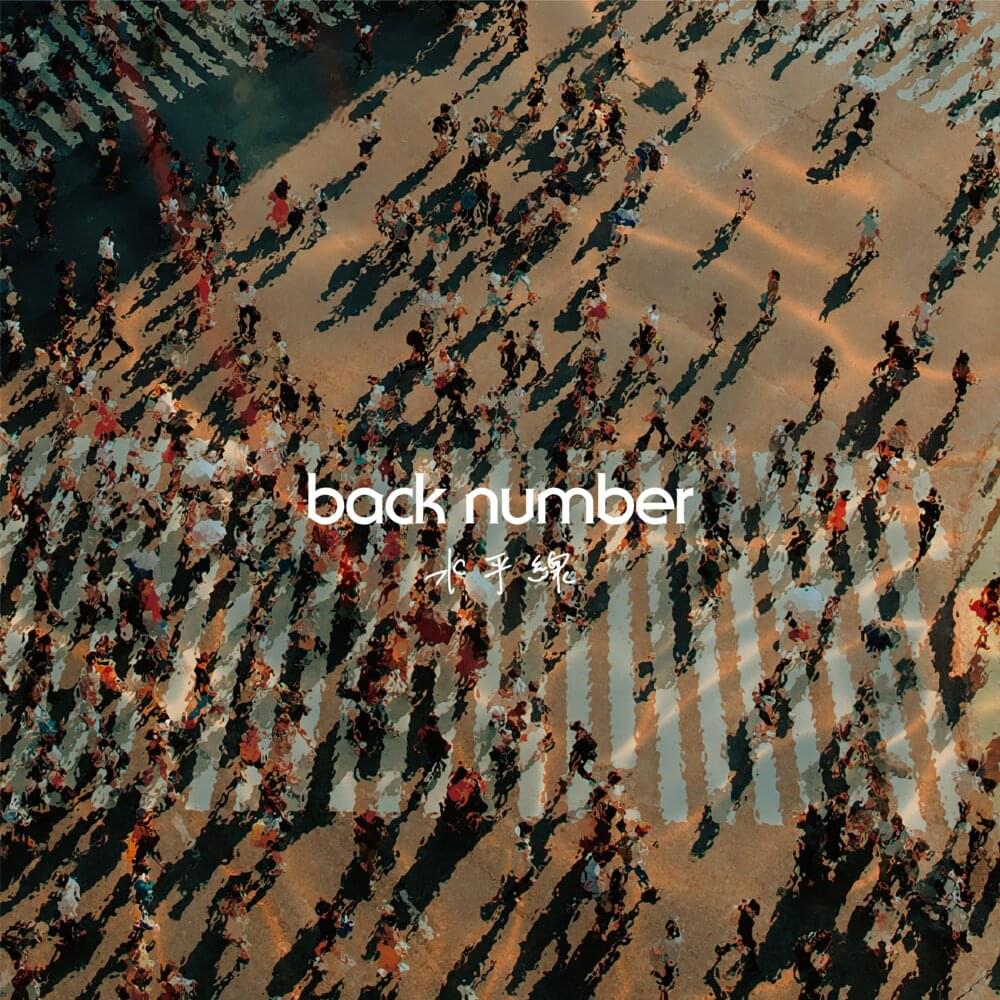 水平線 (Suiheisen) by ​back number