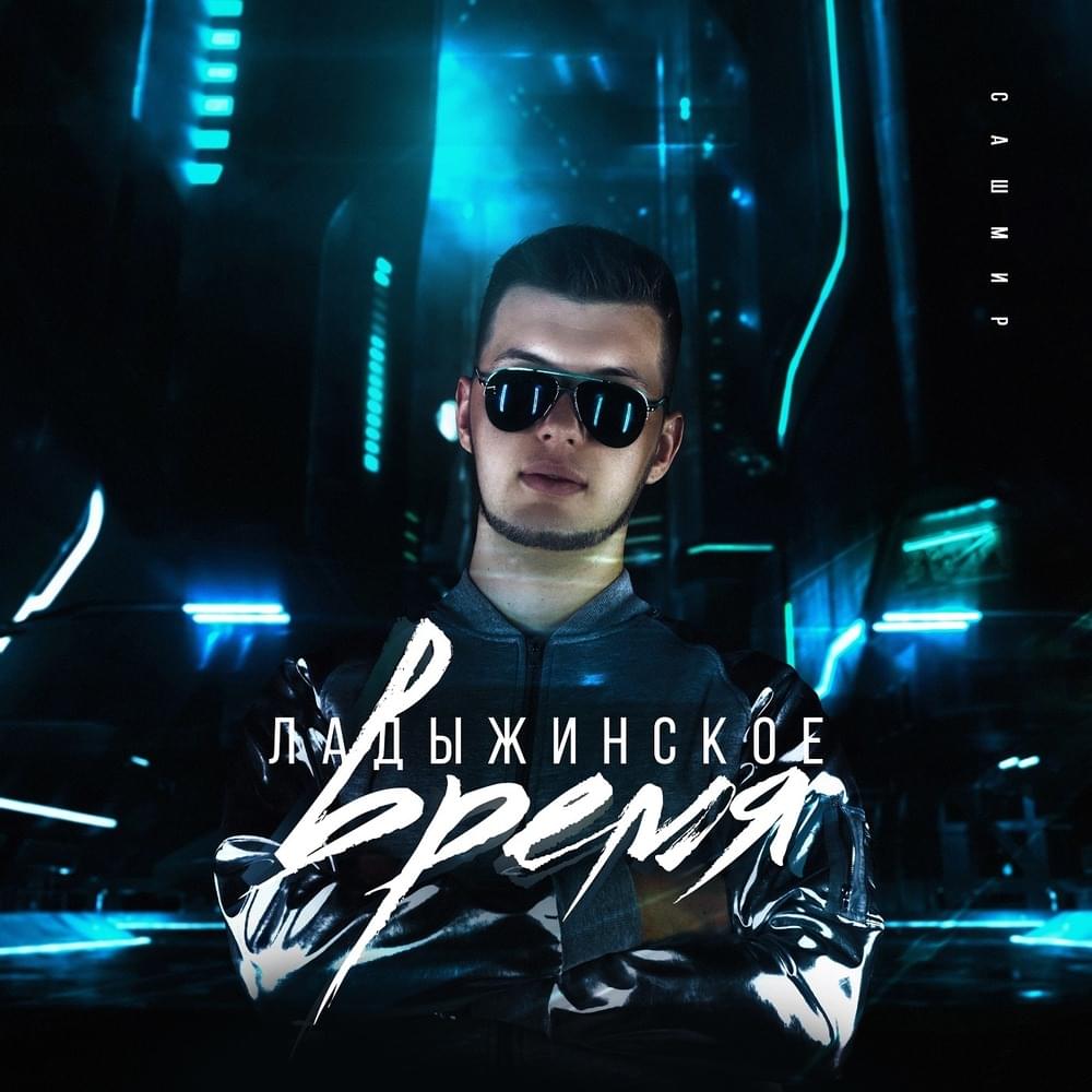 Cover image for Ладыжинское время (Ladyzhin time)