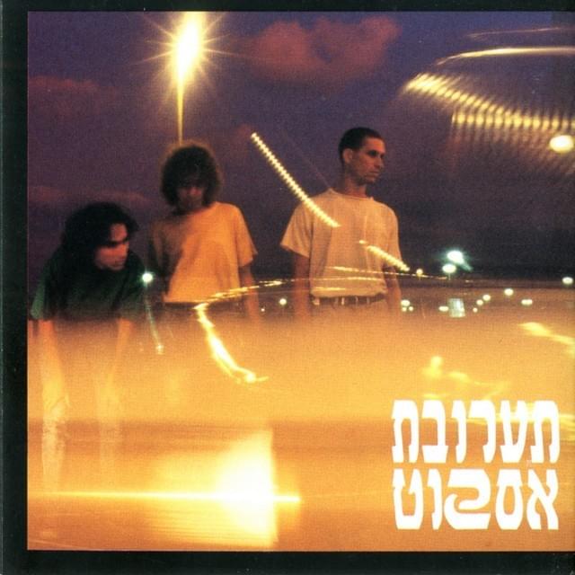 Raitem Et Hayalda Sheli? - ?ראיתם את הילדה שלי by Taarovet Eskot - תערובת אסקוט