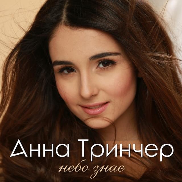 Небо знає (Heaven knows) by Анна Трінчер (Anna Trincher)