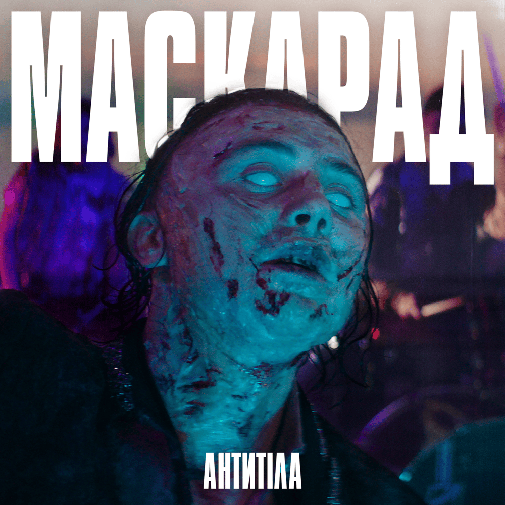 Album cover art for "Маскарад (Masquerade)" by Антитіла (Antytila)