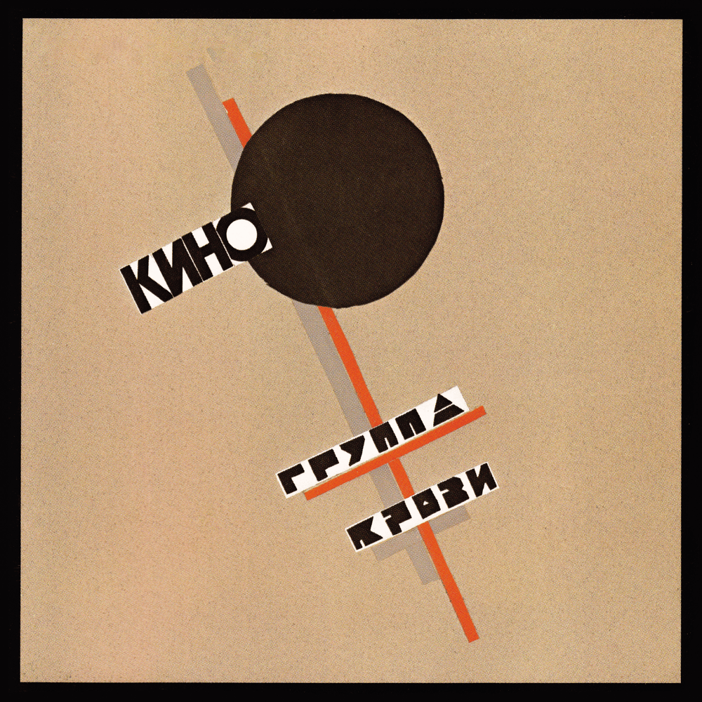 Album cover art for "Война (War)" by КИНО (KINO)