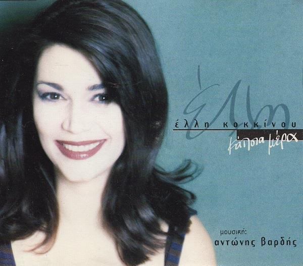 Album cover art for "Κάποια μέρα (Kapoia mera)" by Elli Kokkinou