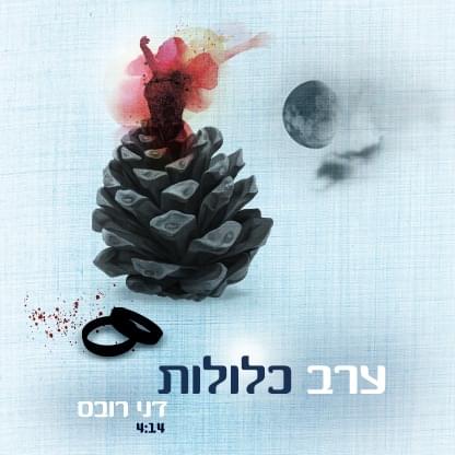 Album cover art for "Erev Klulot - ערב כלולות" by Danny Robas - דני רובס