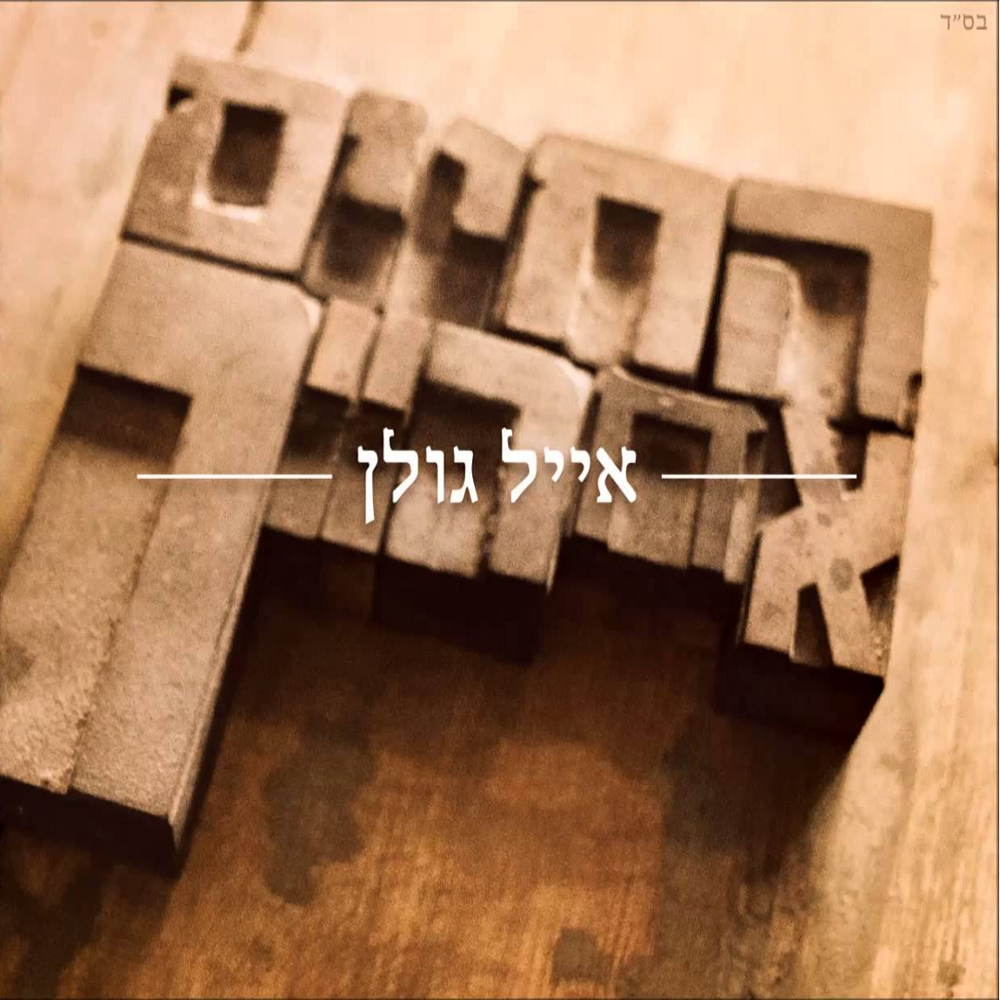 Album cover art for "Hahaim Acharaich - החיים אחרייך" by Eyal Golan - אייל גולן