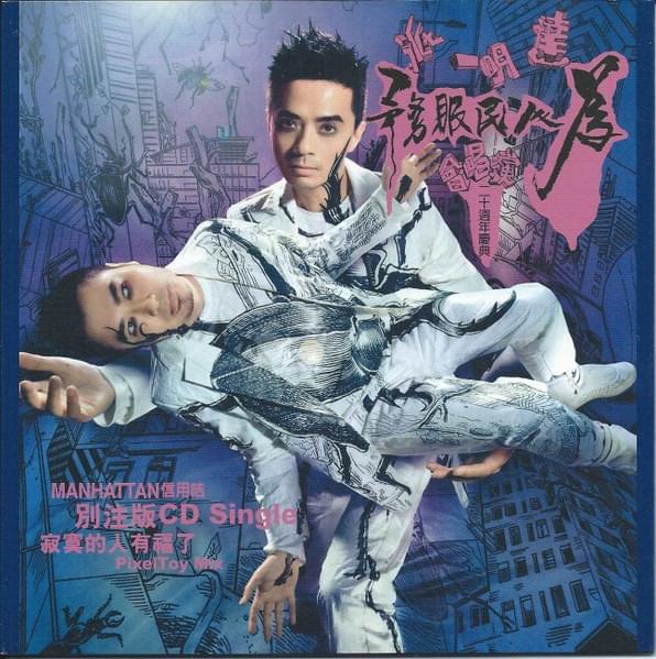 Album cover art for "寂寞的人有福了 (Blessed Are the Lonely) (PixelToy Mix)" by 達明一派 (Tat Ming Pair)
