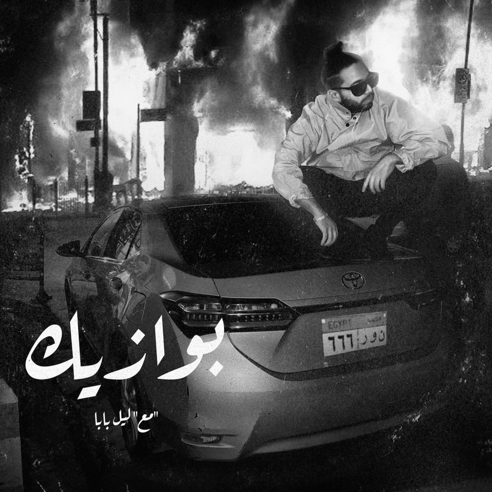 Album cover art for "Bawazeek - بوازيك" by Abo El Anwar - أبو الأنوار