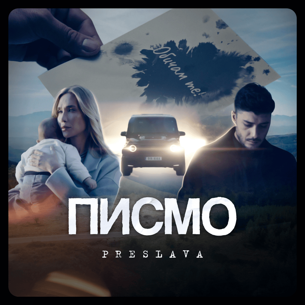 Писмо (Pismo) by Преслава (Preslava)