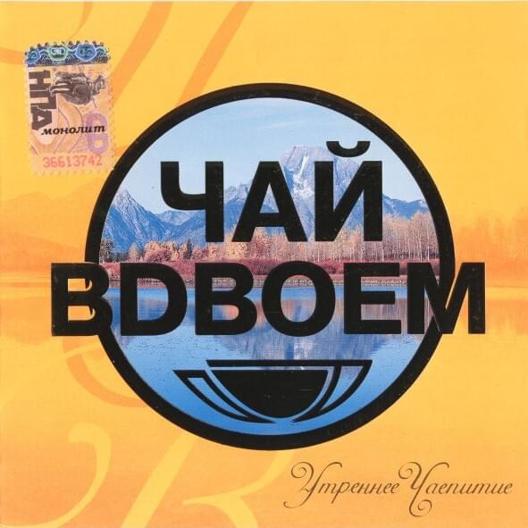 Cover image for Утреннее Чаепитие (Morning Tea Party)