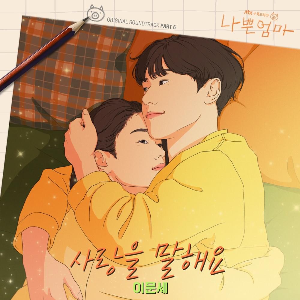 Album cover art for "사랑을 말해요 (Talk About Love)" by Lee Moon Sae (이문세)