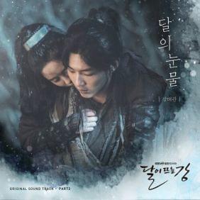 Album cover art for "달의 눈물 (Tears Of The Moon)" by Kang Tae Kwan (강태관)