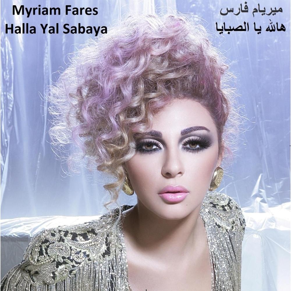 Album cover art for "Halla Halla Ya Sabaya - هالله يا الصبايا" by Myriam Fares - ميريام فارس