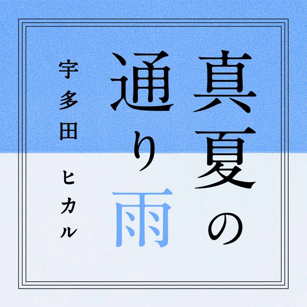 Album cover art for "真夏の通り雨 (Manatsu no Tōriame)" by 宇多田ヒカル (Hikaru Utada)