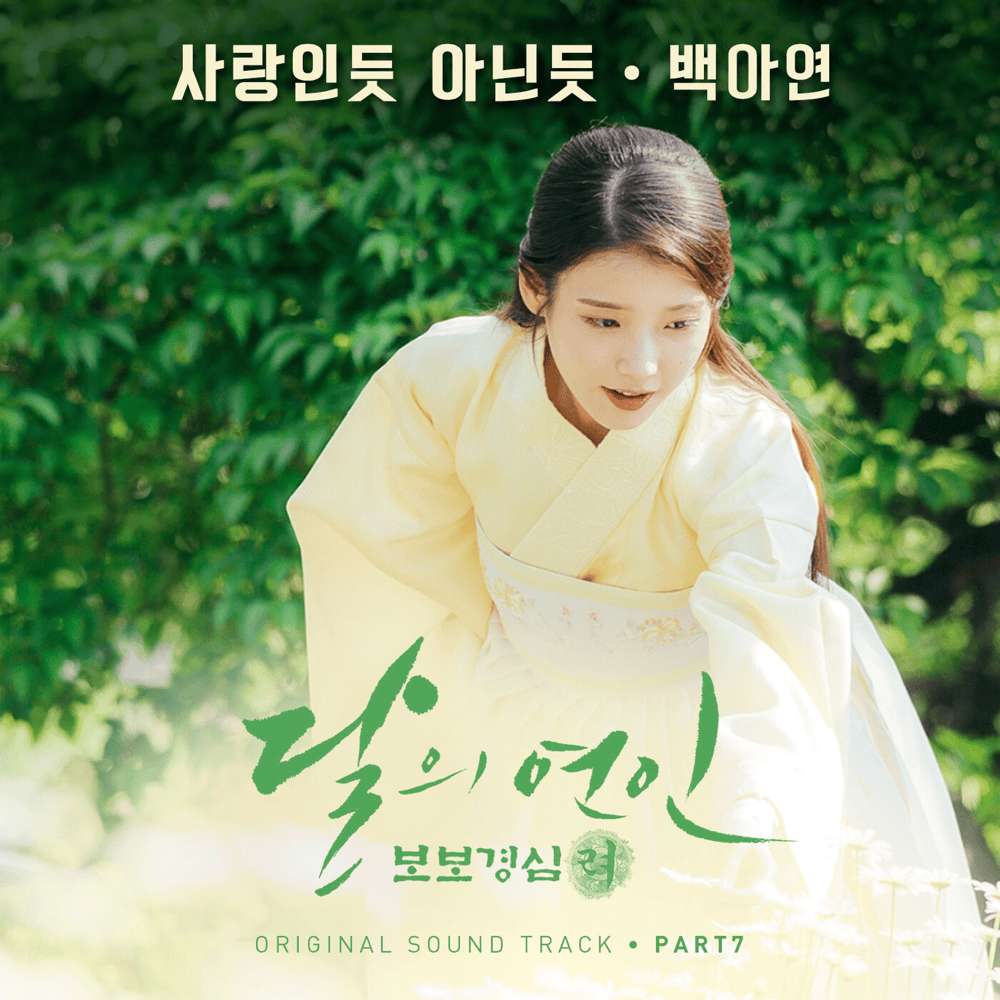 Cover image for 달의 연인 - 보보경심 려 OST (Moonlovers: Scarlet Heart Ryeo Original Television Soundtrack) Part. 7