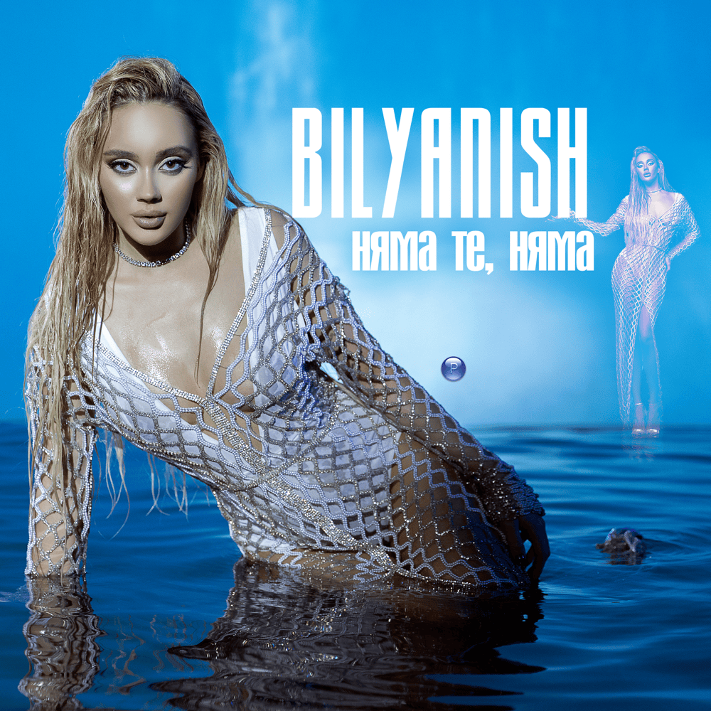 Album cover art for "Няма те, няма (Nyama te, nyama)" by Биляниш (Bilyanish)