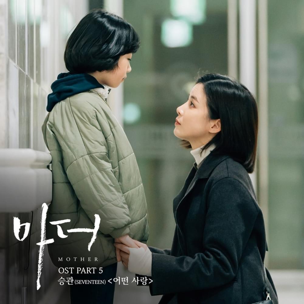 어떤 사랑 (Kind of Love) by SEUNGKWAN (승관)