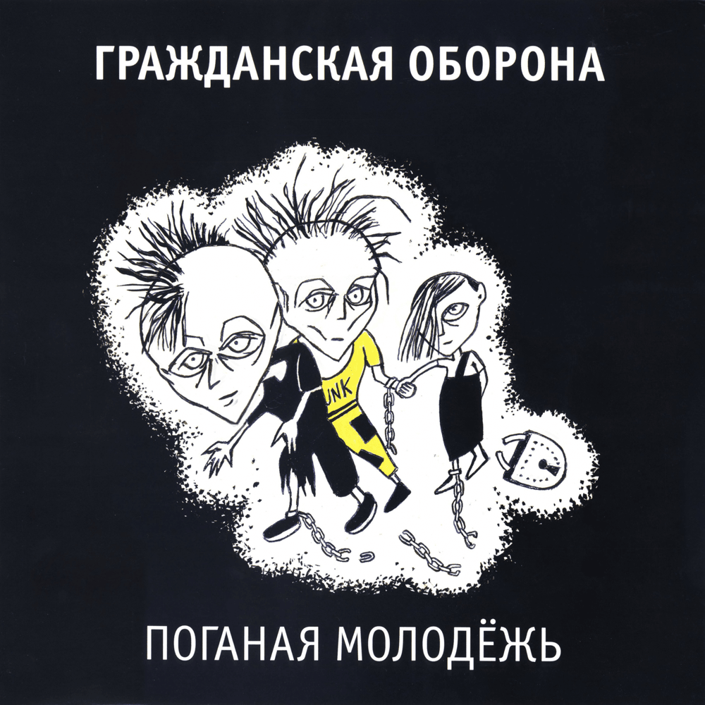 Зоопарк (Zoo) by Гражданская Оборона (Grazhdanskaya Oborona)
