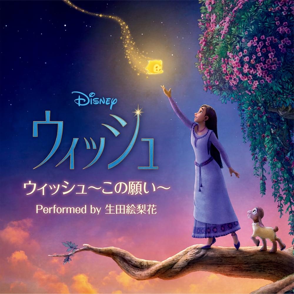 Album cover art for "ウィッシュ ~この願い~ (This Wish)" by 生田絵梨花 (Erika Ikuta)