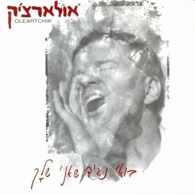Album cover art for "Mila Ve’od Mila - מלה ועוד מלה" by Alon Oleartchik - אלון אולארצ’יק