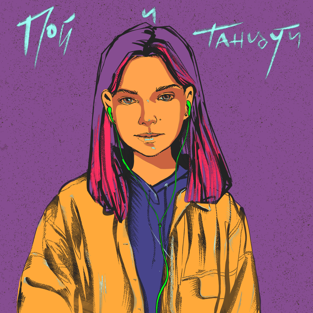 Album cover art for "Пой и танцуй (Sing and Dance)" by Вера Брежнева (Vera Brezhneva)