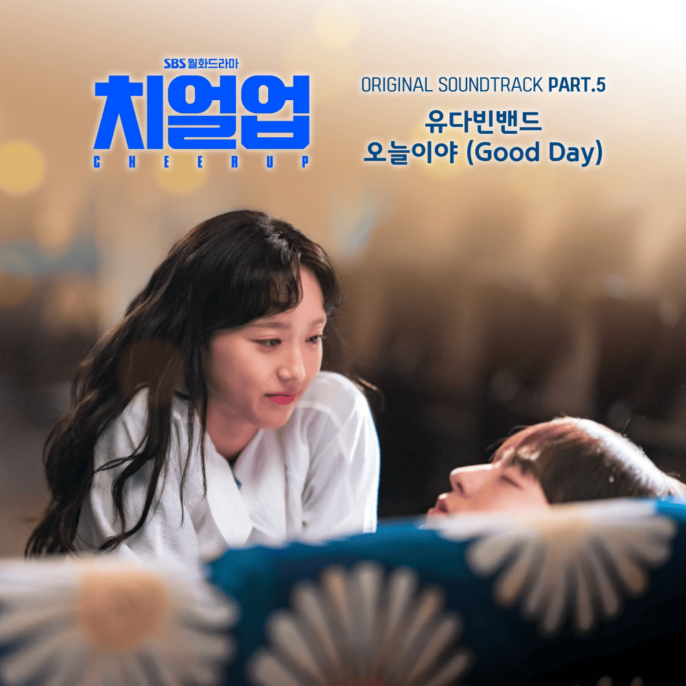 Album cover art for "오늘이야 (Today is the day) (Good Day)" by YdBB (유다빈밴드)