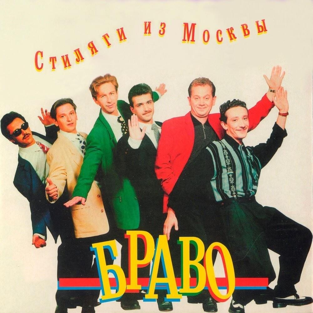 Вася (Vasya) by Браво (Bravo) (Band)