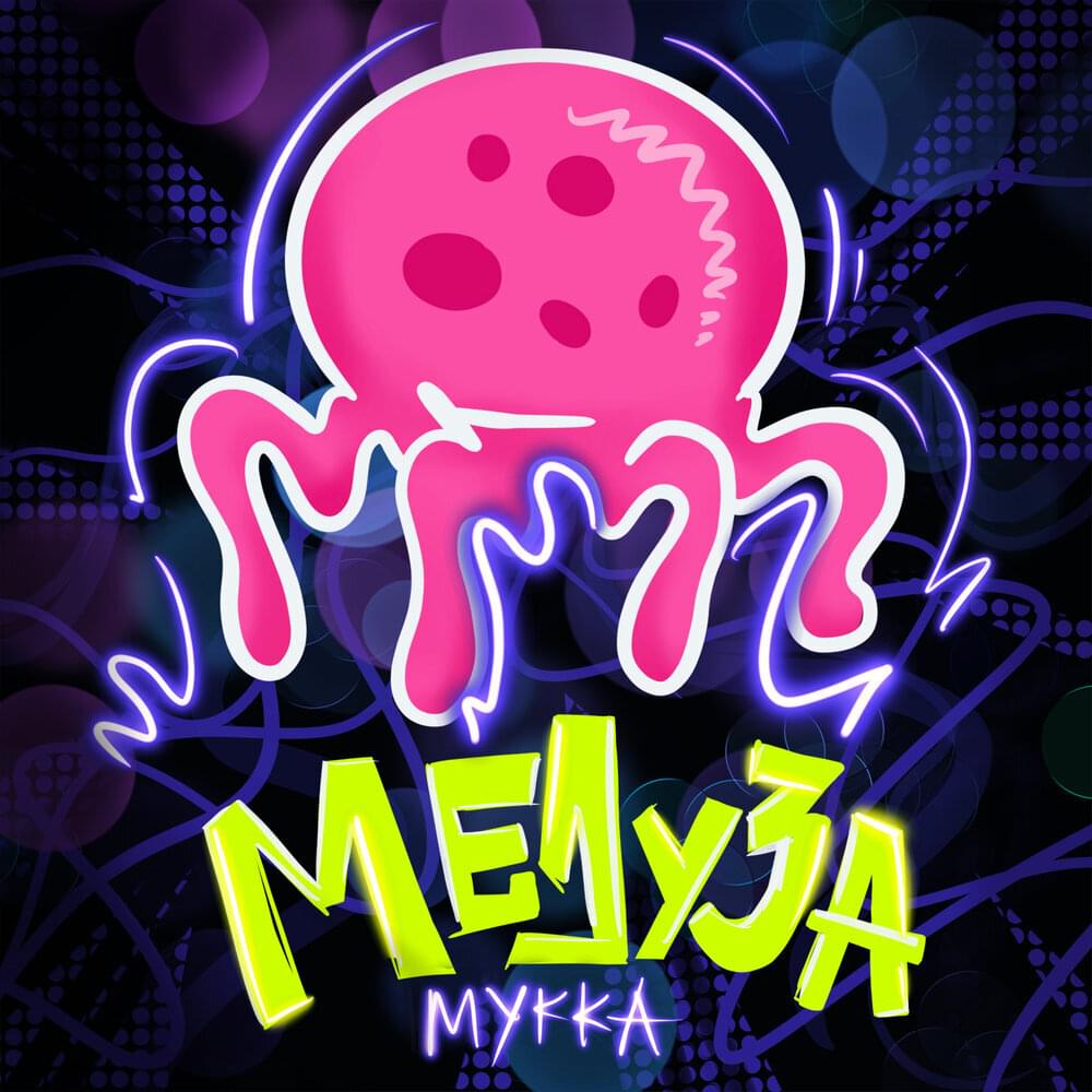 Album cover art for "Медуза (Jellyfish)" by МУККА (MUKKA)