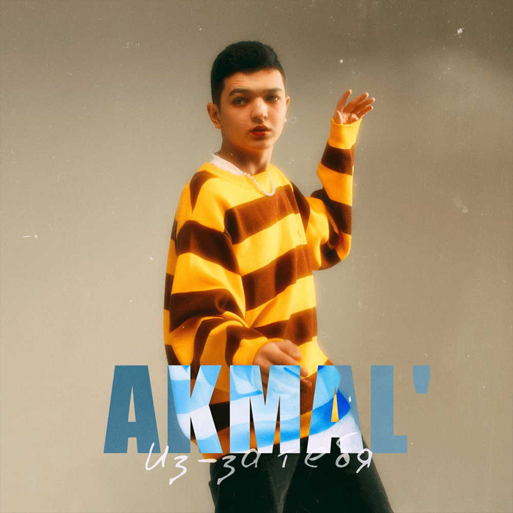Из-за тебя (Because of you) by Akmal’
