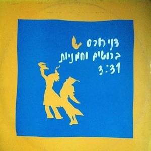 Album cover art for "Broshim Vechamaniyot - ברושים וחמניות" by Danny Robas - דני רובס