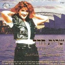 Album cover art for "Eich Avdu Harigushim - איך אבדו הריגושים" by Sarit Hadad - שרית חדד