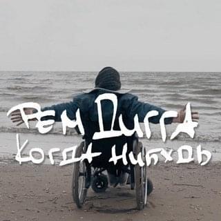 Album cover art for "Когда-нибудь (Someday)" by Рем Дигга (Rem Digga)