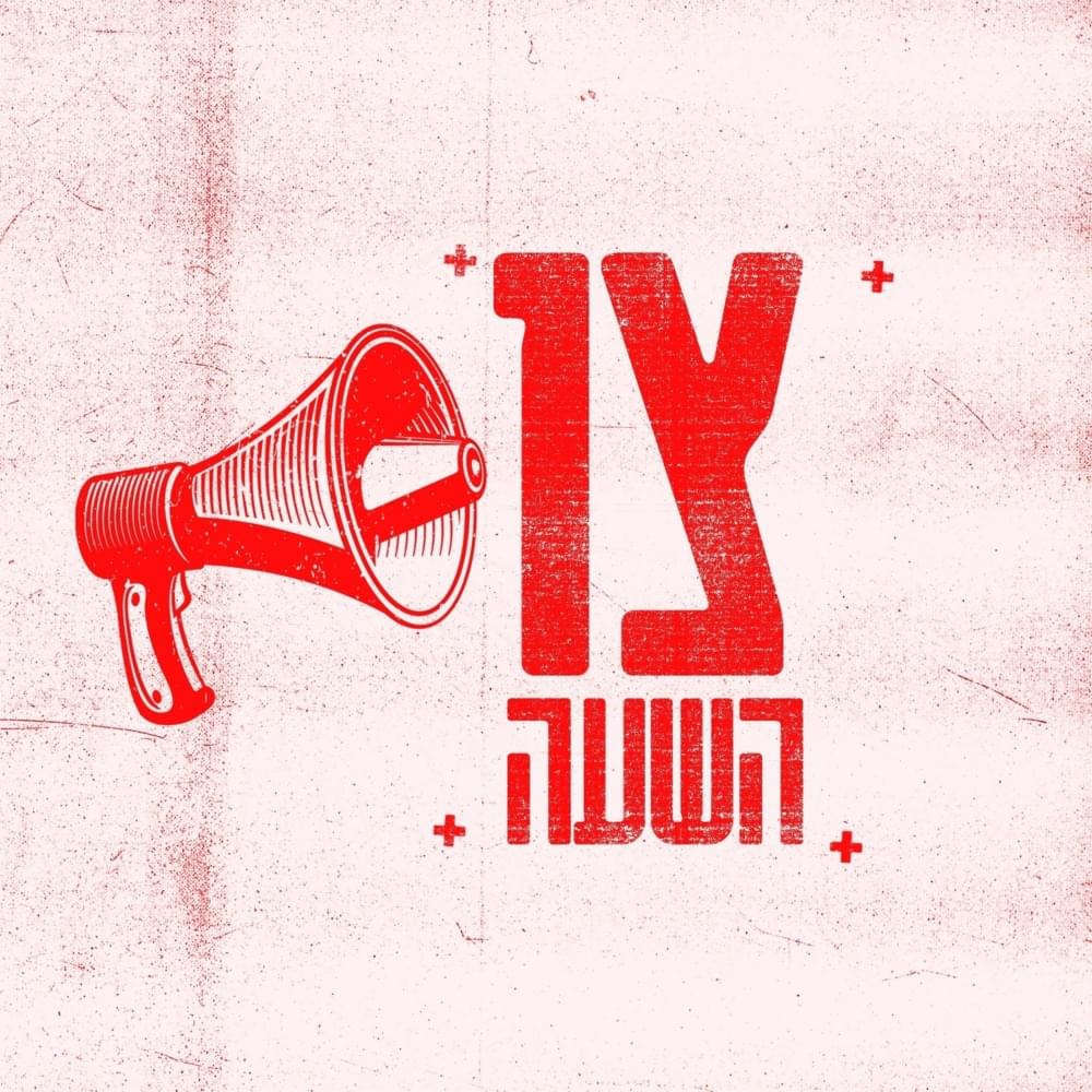 Cover image for Tzav Ha’sha’a - צו השעה