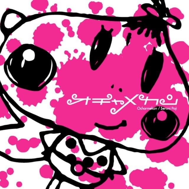 Cover image for オチャメカン (Ochamekan)
